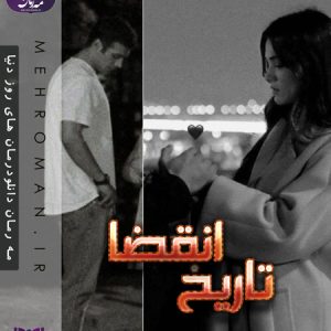 دانلود رمان تاریخ انقضا