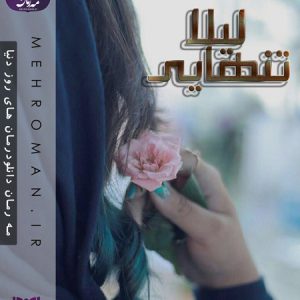 دانلود رمان تنهایی لیلا