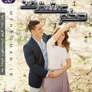 دانلود رمان حکم عشق من