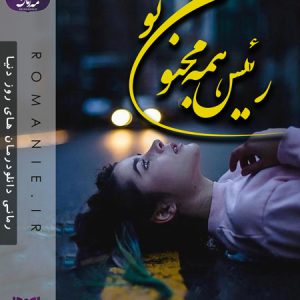 دانلود رمان رئیس همه مجنون تو