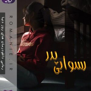 دانلود رمان رسوایی پدر