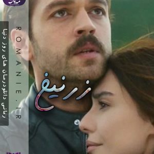 دانلود رمان زرنیخ