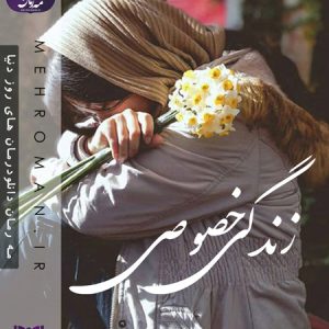 دانلود رمان زندگی خصوصی