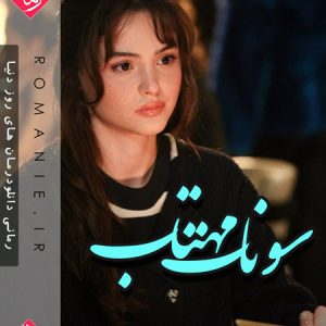 دانلود رمان سونات مهتاب