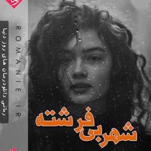 دانلود رمان شهر بی فرشته