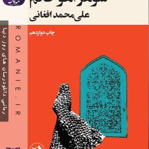 دانلود رمان شوهر آهو خان از علی‌محمد افغانی