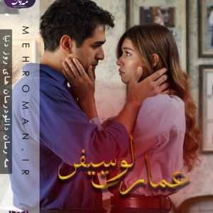 دانلود رمان عمارت لوسیفر