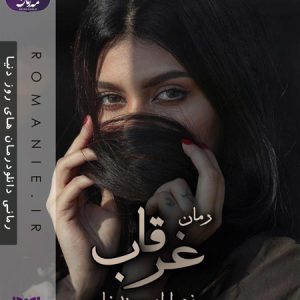 دانلود رمان غرقاب از زهرا ارجمندنیا