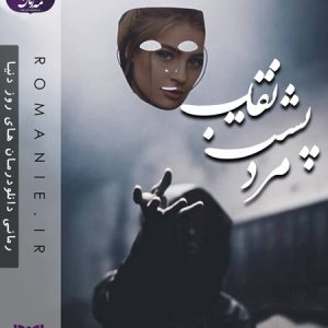 دانلود رمان مرد پشت نقاب