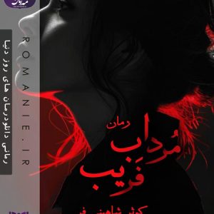 دانلود رمان مرداب فریب