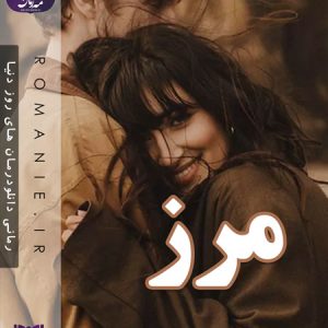 دانلود رمان مرز