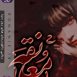 دانلود رمان معانقه