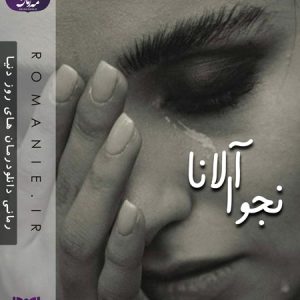 دانلود رمان نجوای آلانا