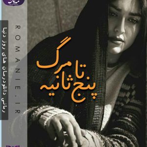 دانلود رمان پنج ثانیه تا مرگ