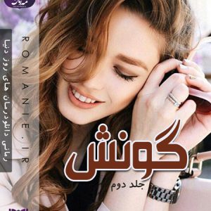 دانلود رمان گونش جلد دوم
