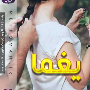دانلود رمان یغما