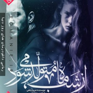 دانلود رمان از شب ماه متولد میشود