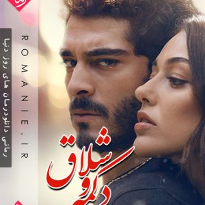 دانلود رمان دکمه و شلاق (جلد اول)