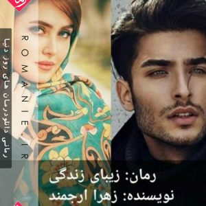 دانلود رمان زیبای زندگی