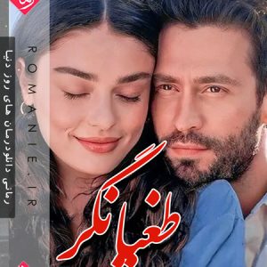 دانلود رمان طغیانگر
