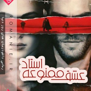 دانلود رمان عشق ممنوعه استاد